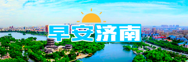 早安济南丨519“中国旅游日” 济南24家景区免费或半价 快约起来！