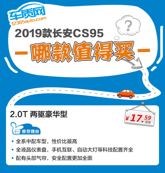 长安全新CS95购车指南 推荐2.0T两驱豪华型