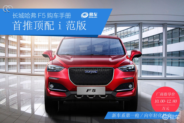 【图文】品牌全面年轻化 哈弗F5购车手册
