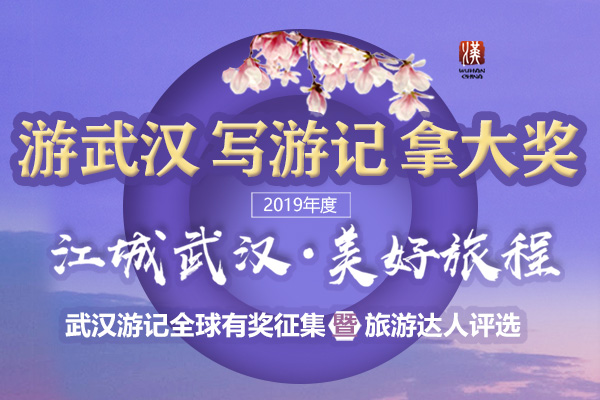 游武汉 写游记 拿大奖 2019年度“江城武汉•美好