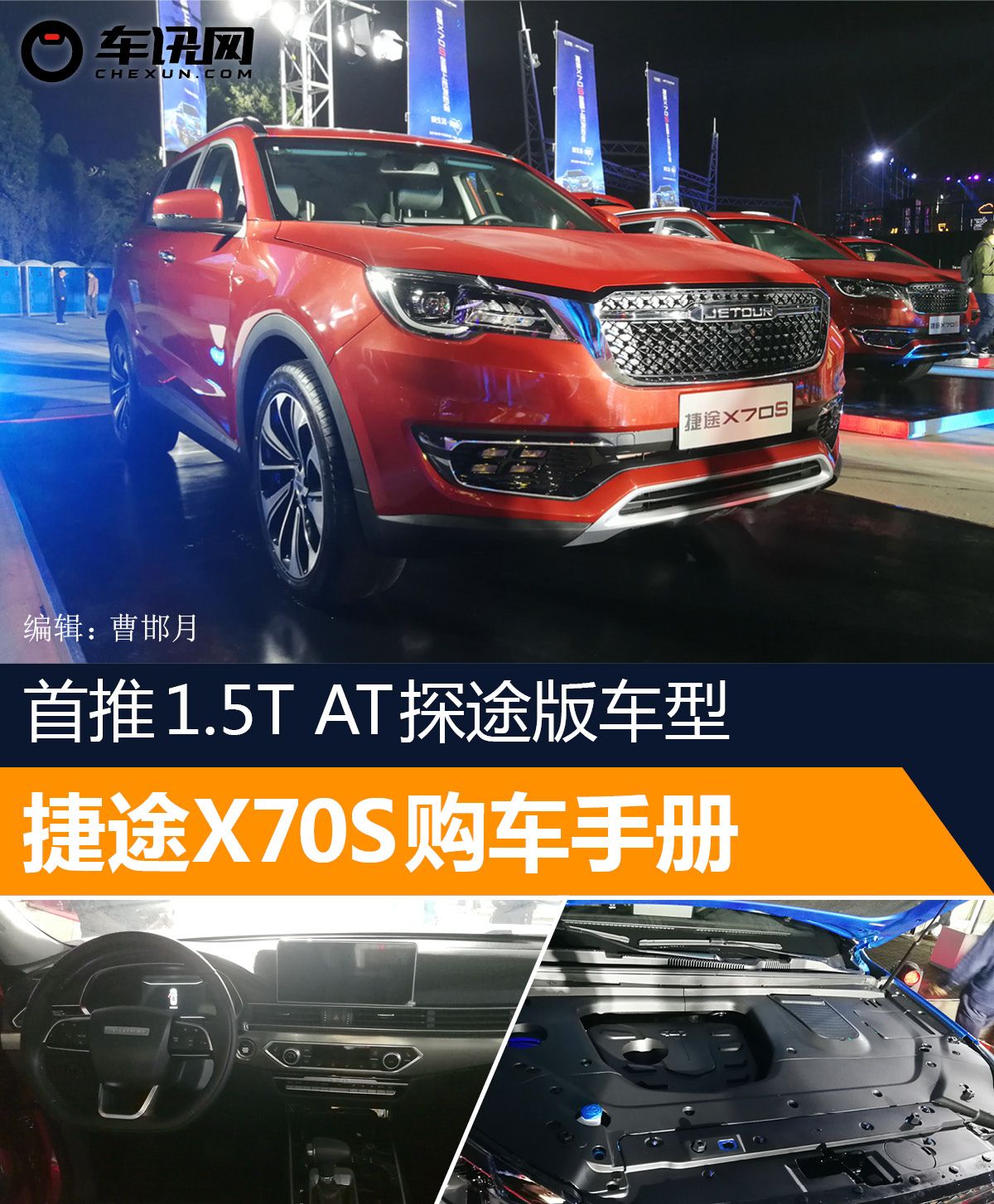 首推1.5T AT探途版车型 捷途X70S购车手册