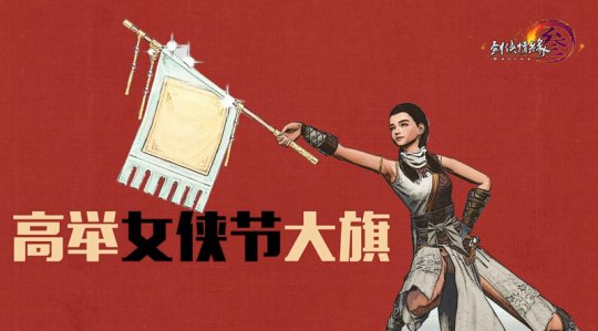高举第二届女侠节大旗