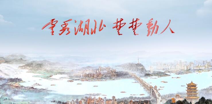 湖北文化旅游形象宣传片登陆央视，叫响湖北文