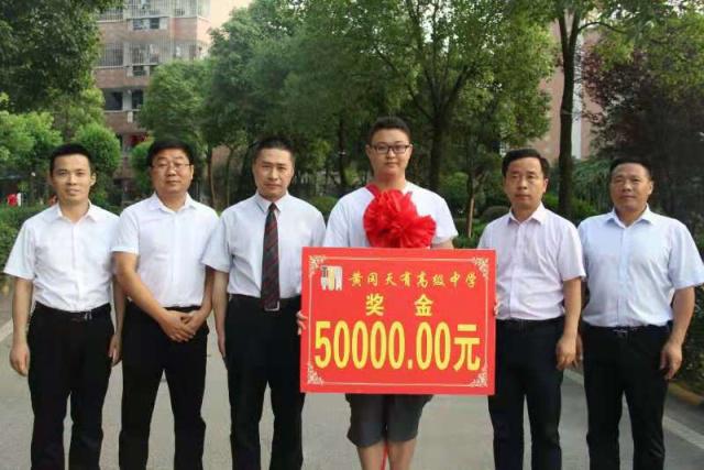 湖北黄冈天有高中：5万元重奖吕炜633分高考“学霸”