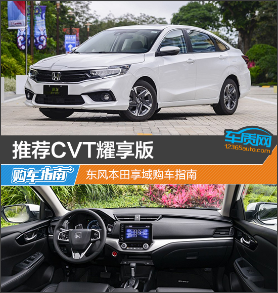 推荐CVT耀享版 东风本田享域购车指南