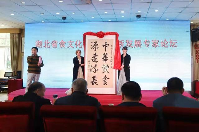 湖北省食文化研究会创新发展专家论坛在汉举行