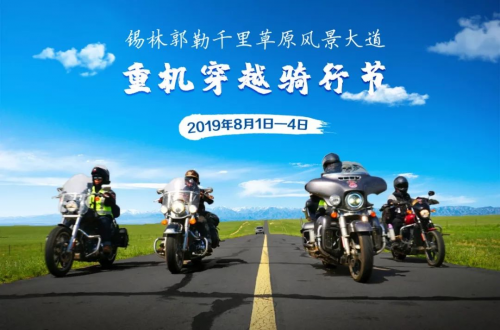 2019绝不能错过的骑行！穿越千里草原风景大道，相约锡盟重机骑行节！