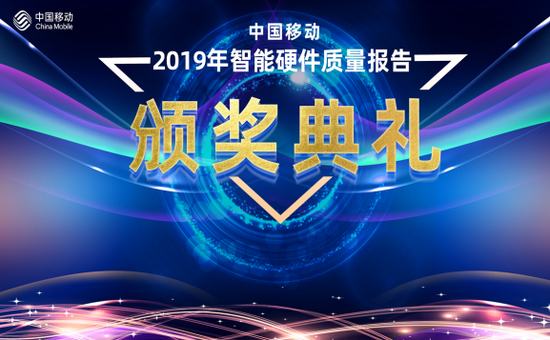 中国移动2019年智能硬件质量报告（第一期）解读及颁奖大会在京召开