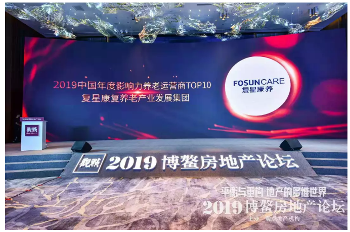复星康养受邀出席2019博鳌房地产论坛并获殊荣