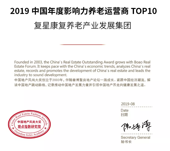 复星康养受邀出席2019博鳌房地产论坛并获殊荣