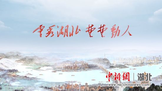 湖北文化旅游形象宣传片正式发布