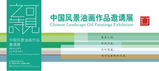 中国油画风景作品邀请展（2019）将于四月亮相潍