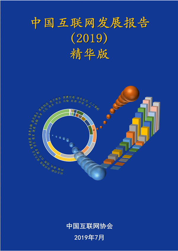 《中国互联网发展报告(2019)》发布