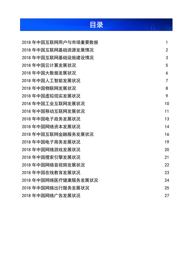 《中国互联网发展报告(2019)》发布