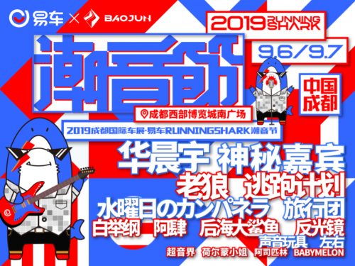 易车潮音节成都车展期间开幕 汽车文化+音乐盛宴