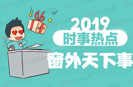2019年9月16日时事新闻摘抄：近期时政热点新闻汇