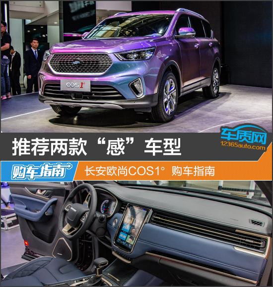 推荐两款“感”车型 长安欧尚COS1°购车指南