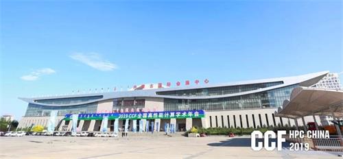 世界三大超算盛会之HPC China 2019，看中国算力之美