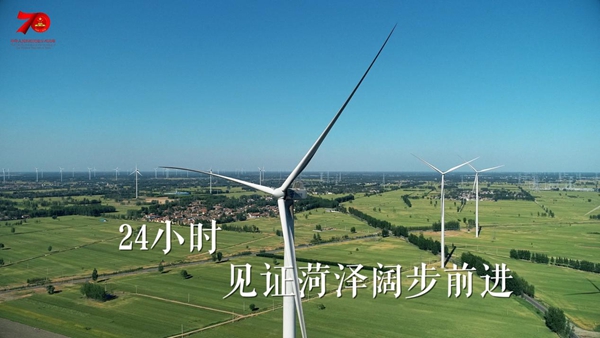 一天24小时，菏泽在发生什么……