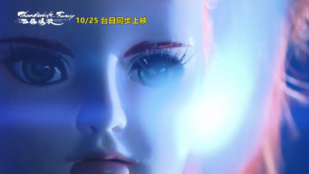 剧场版布袋戏《东离剑游记：西幽玹歌》首曝正式预告