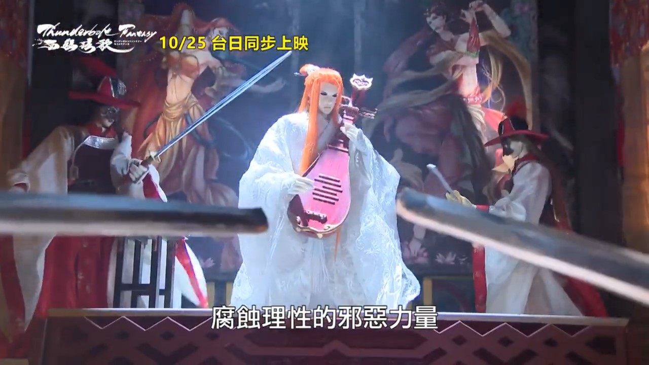 剧场版布袋戏《东离剑游记：西幽玹歌》首曝正式预告