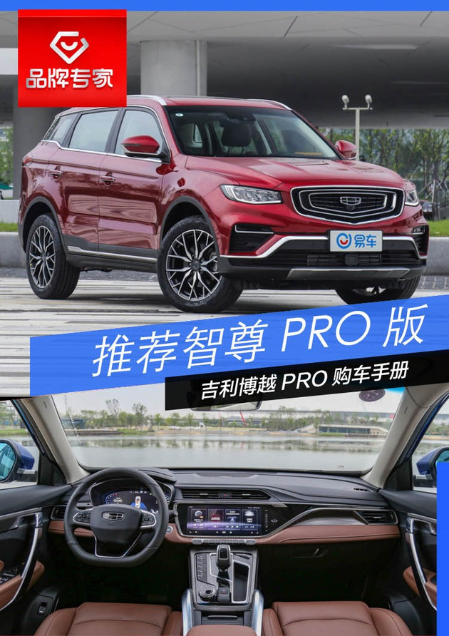 【图文】推荐智尊PRO版 动力安全两手抓/吉利博越