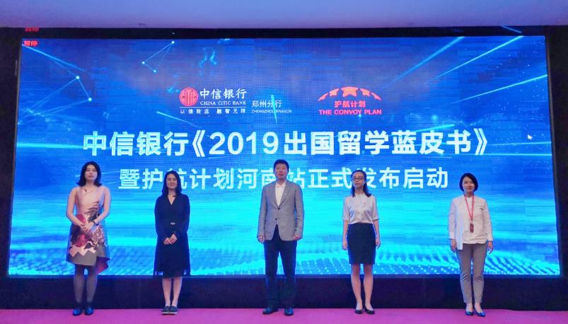 中信银行郑州分行发布《2019出国留学蓝皮书》及