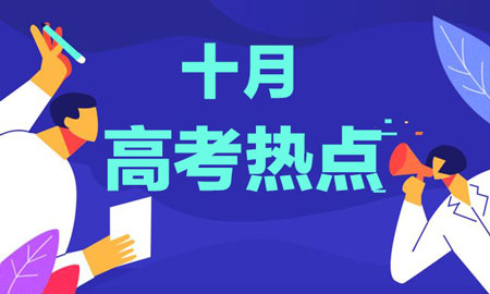 十月高考热点：空军招飞、海军招飞、民航招飞、高考报名