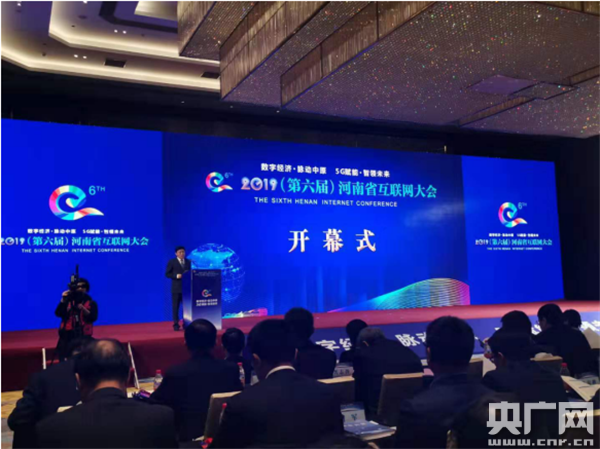 数字经济 脉动中原，5G赋能 智领未来2019（第六届）河南省互联网大会在郑开幕