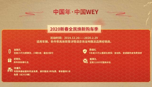 乐中国年 享中国WEY 2020新车全民焕新购车季旺势来袭