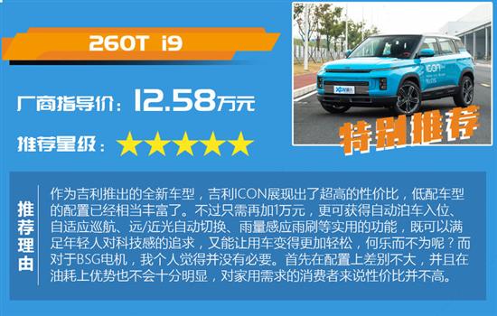 吉利ICON购车手册 推荐购买260T i9车型