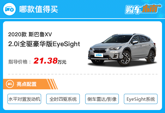 推荐豪华版EyeSight 新款斯巴鲁XV购车指南