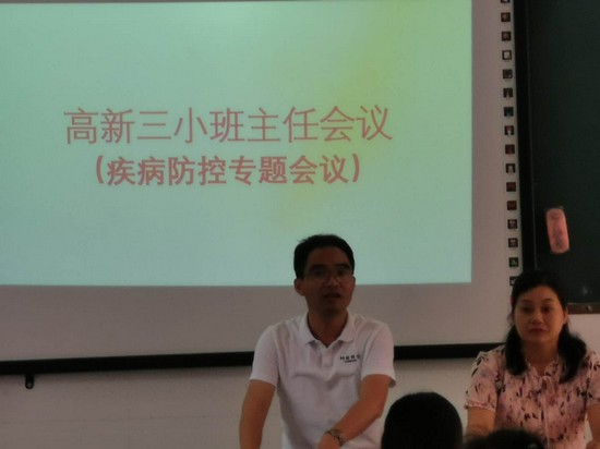 新余高新三小召开疾病防控专题班主任会议