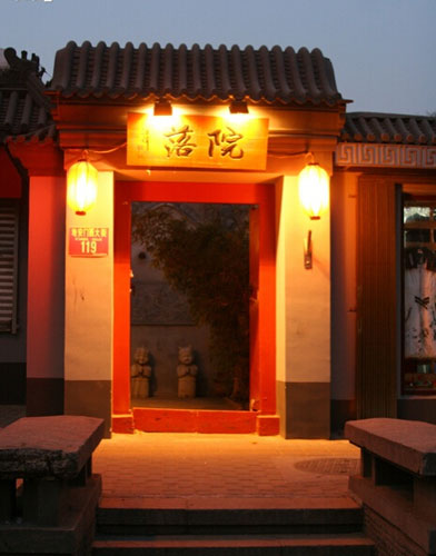 北京“院落”餐厅 四合院里的私房菜