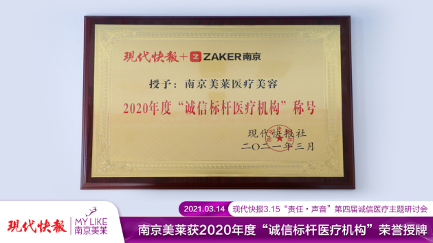 315诚信医美 南京美莱医疗美容荣获2020年度“诚信标杆医疗机构”授牌