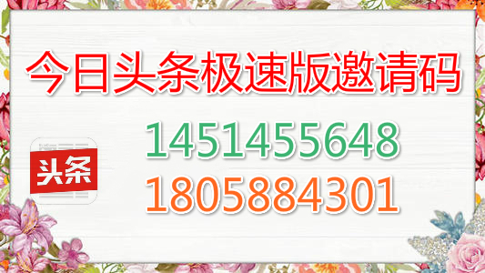 今日头条极速版邀请码是多少?今日头条极速版邀请码奖励规则