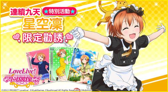 《LoveLive! 学园偶像祭》μs成员限定个人劝诱