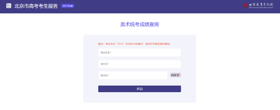 美术统考成绩查询通道已开启。图/北京教育考试院官网