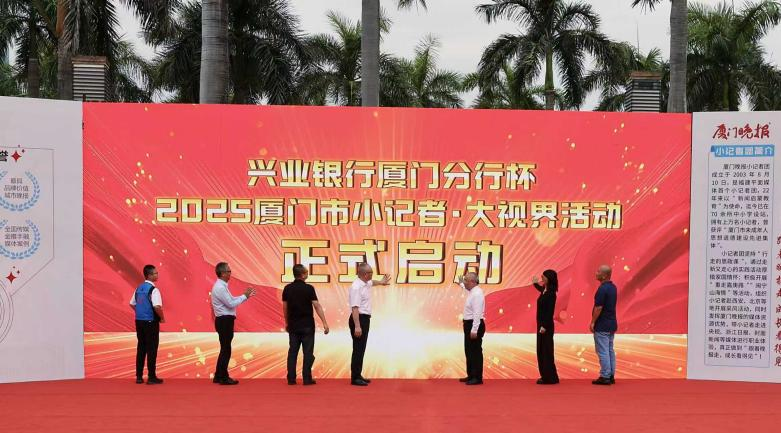 “未来已来”兴业银行厦门分行杯2025厦门市小记