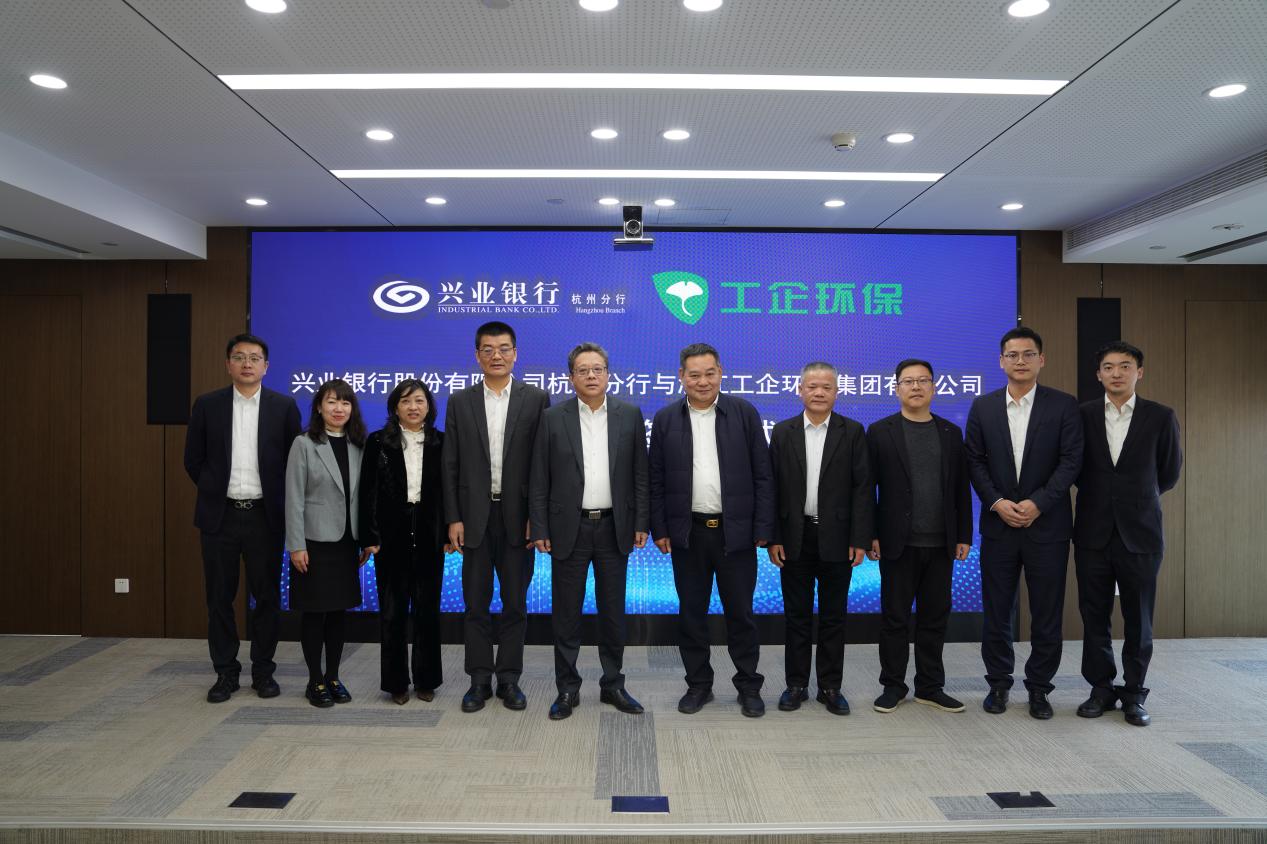 银企协同赋能绿色发展：兴业银行杭州分行与浙