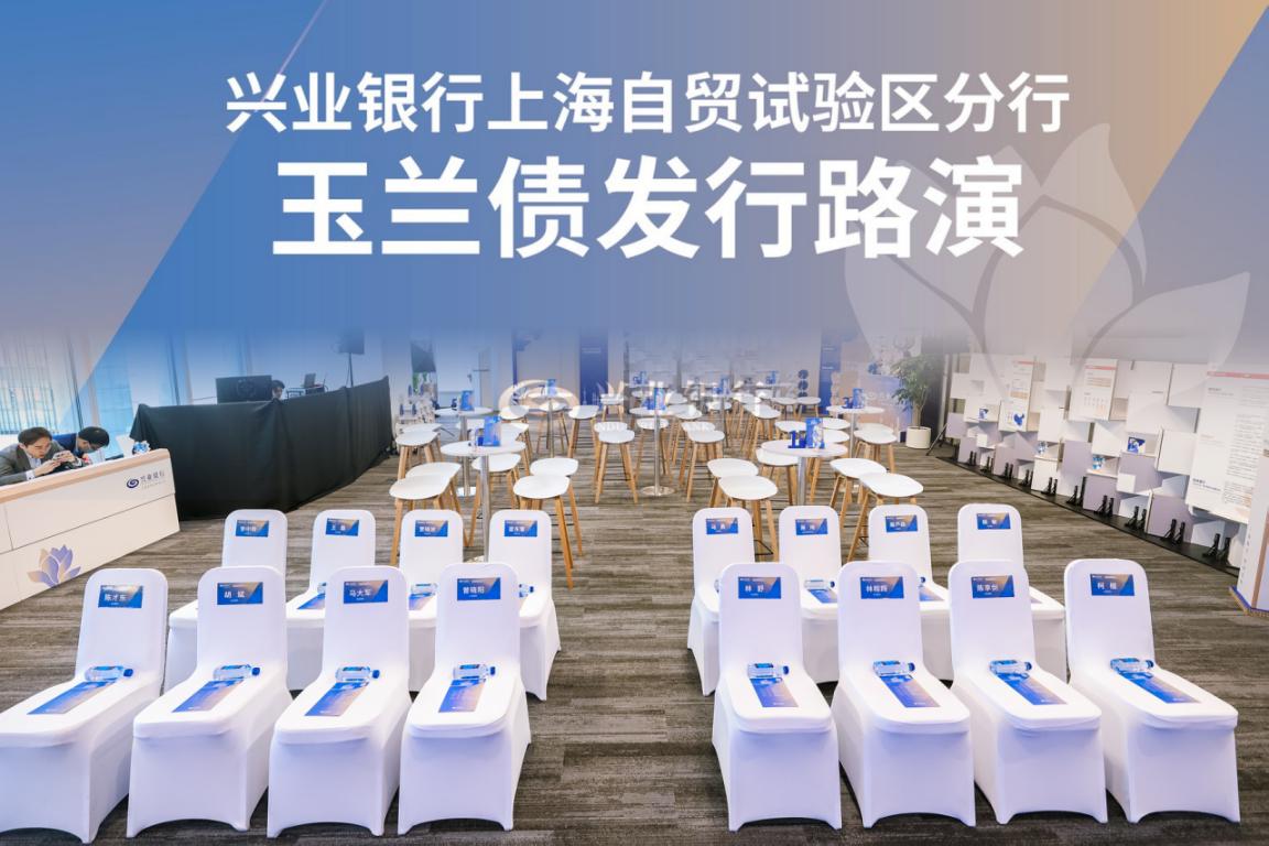 兴业银行成功发行全市场首单自贸区主体“玉兰