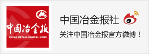中钢国际独有技术赢得新客户、新合同,为锂电